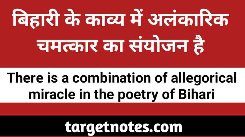 "बिहारी के काव्य में अलंकारिक चमत्कार का संयोजन है।"