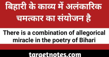 "बिहारी के काव्य में अलंकारिक चमत्कार का संयोजन है।"