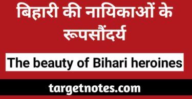 बिहारी की नायिकाओं के रूपसौन्दर्य | Popularity of Bihari Satsai in Hindi