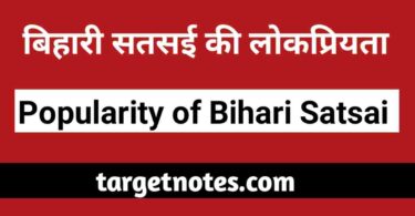 बिहारी सतसई की लोकप्रियता | Popularity of Bihari Satsai in Hindi