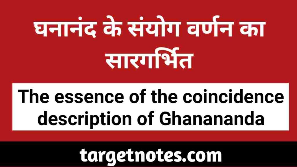 घनानन्द के संयोग वर्णन का सारगर्भित | The essence of Ghananand coincidence description in Hindi