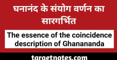 घनानन्द के संयोग वर्णन का सारगर्भित | The essence of Ghananand coincidence description in Hindi