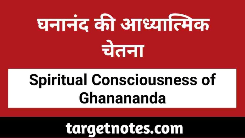घनानन्द की आध्यात्मिक चेतना | Ghanananda Spiritual Consciousness in Hindi