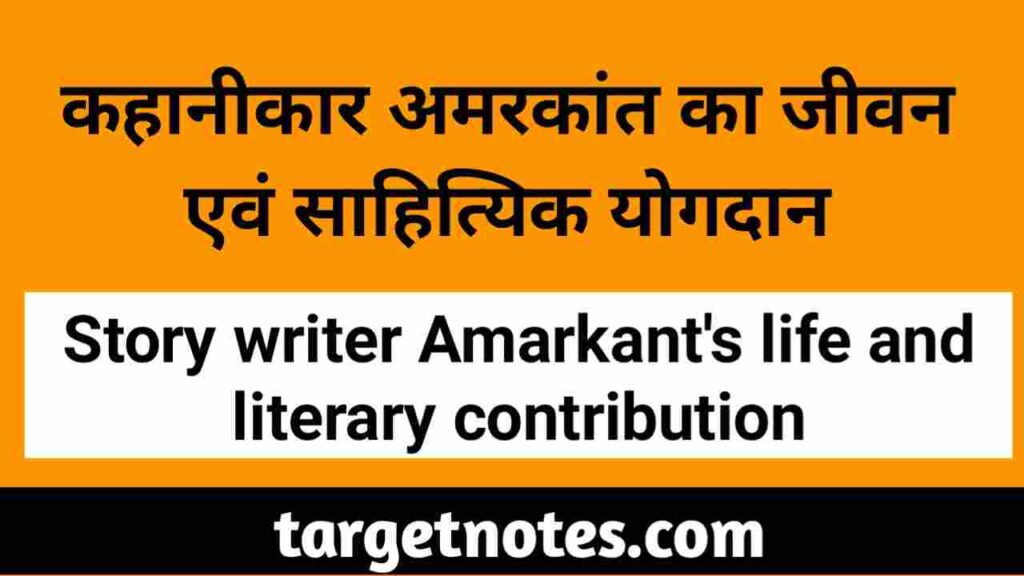 कहानीकार अमरकांत का जीवन एवं साहित्यिक योगदान