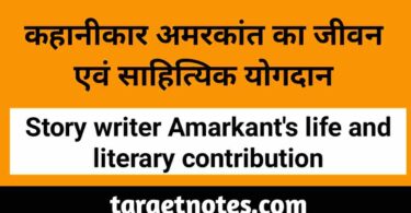 कहानीकार अमरकांत का जीवन एवं साहित्यिक योगदान