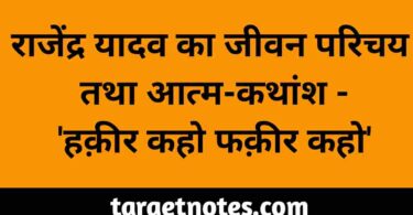 राजेन्द्र यादव का जीवन परिचय तथा आत्म-कथांश- हक़ीर कहो फक़ीर कहो