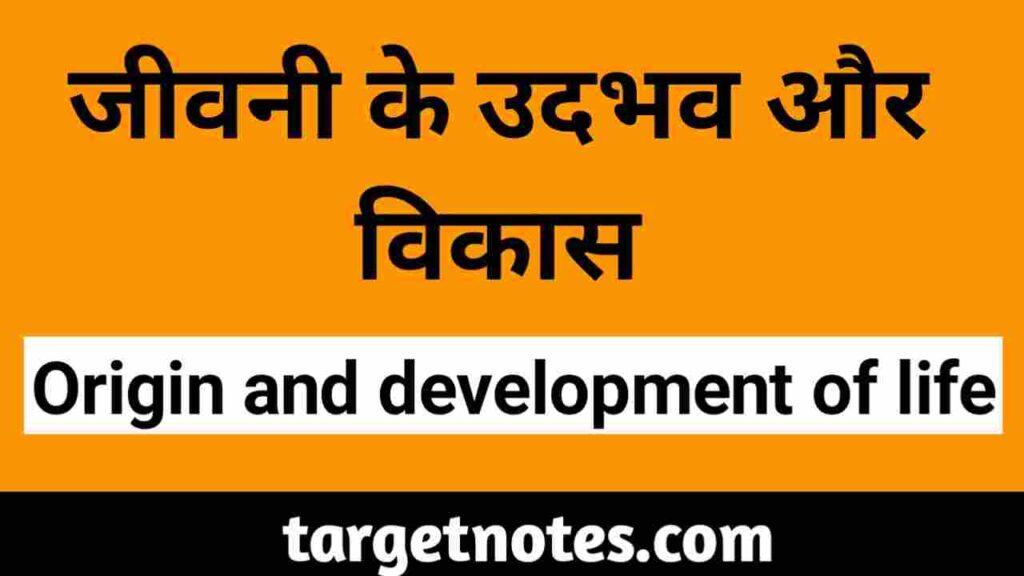 जीवनी के उदभव और विकास | The emergence and development of biography in Hindi