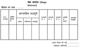 श्रम सारांश (Wage Abstract)