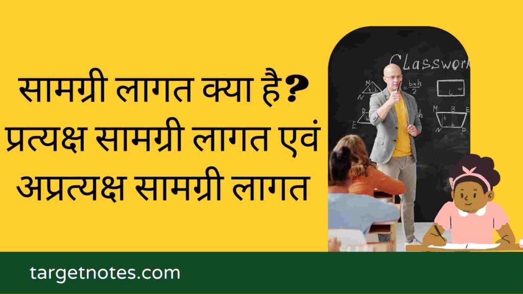 सामग्री लागत क्या है? प्रत्यक्ष सामग्री लागत एवं अप्रत्यक्ष सामग्री लागत