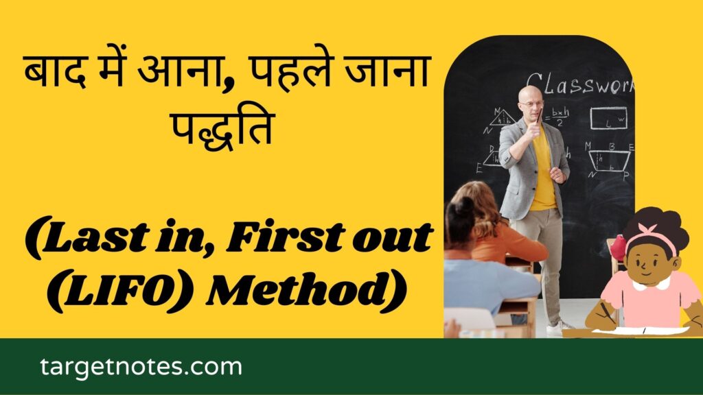 बाद में आना, पहले जाना पद्धति (Last in, First out (LIFO) Method)