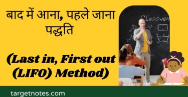 बाद में आना, पहले जाना पद्धति (Last in, First out (LIFO) Method)