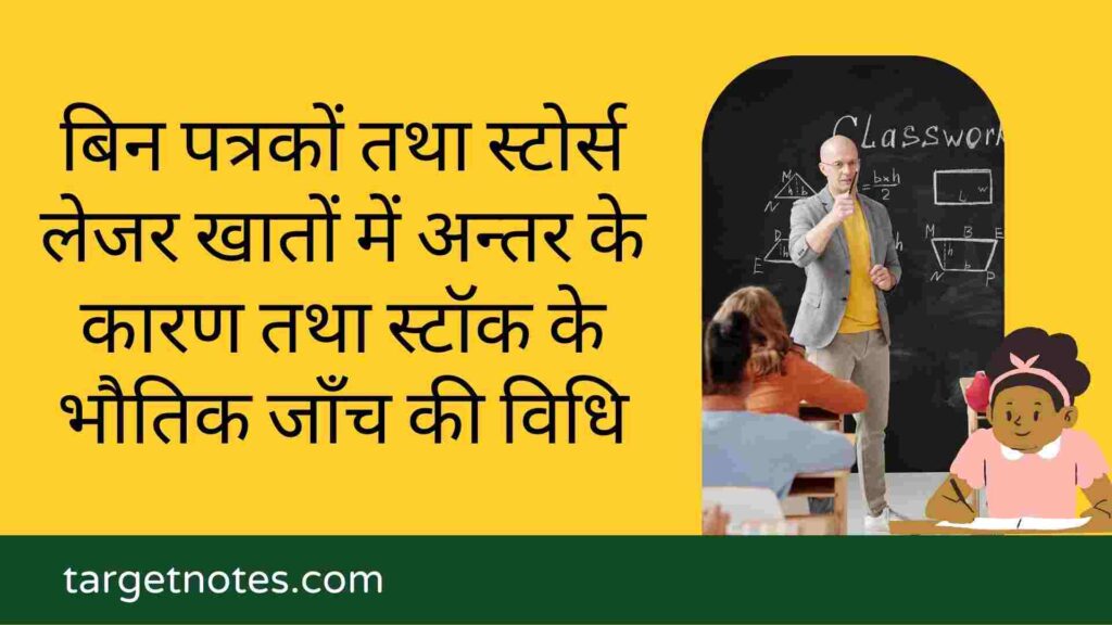 बिन पत्रकों तथा स्टोर्स लेजर खातों में अन्तर के कारण तथा स्टॉक के भौतिक जाँच की विधि