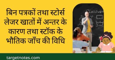 बिन पत्रकों तथा स्टोर्स लेजर खातों में अन्तर के कारण तथा स्टॉक के भौतिक जाँच की विधि