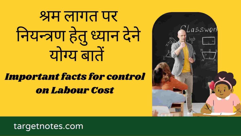 श्रम लागत पर नियन्त्रण हेतु ध्यान देने योग्य बातें | Important facts for control on Labour Cost