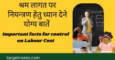 श्रम लागत पर नियन्त्रण हेतु ध्यान देने योग्य बातें | Important facts for control on Labour Cost