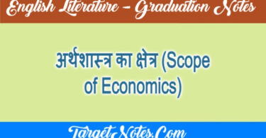 अर्थशास्त्र का क्षेत्र (Scope of Economics)