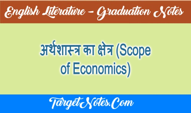 अर्थशास्त्र का क्षेत्र (Scope of Economics)