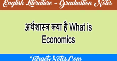 अर्थशास्त्र क्या है What is Economics