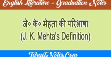 जे० के० मेहता की परिभाषा (J. K. Mehta's Definition)