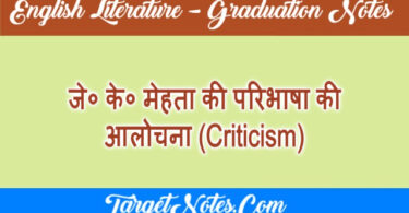 जे० के० मेहता की परिभाषा की आलोचना (Criticism)