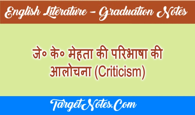 जे० के० मेहता की परिभाषा की आलोचना (Criticism)