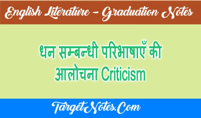 धन सम्बन्धी परिभाषाएँ की आलोचना Criticism