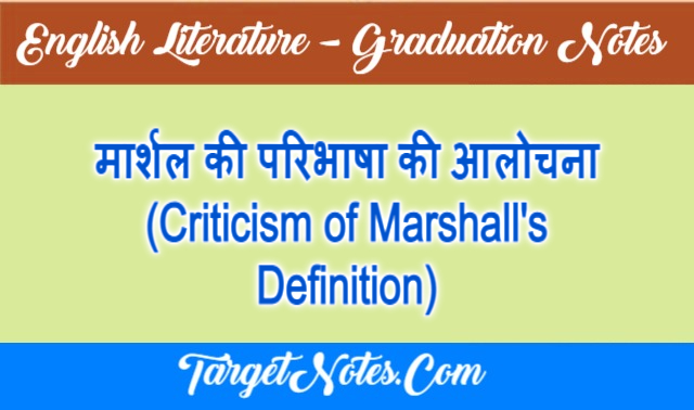 मार्शल की परिभाषा की आलोचना (Criticism of Marshall's Definition)