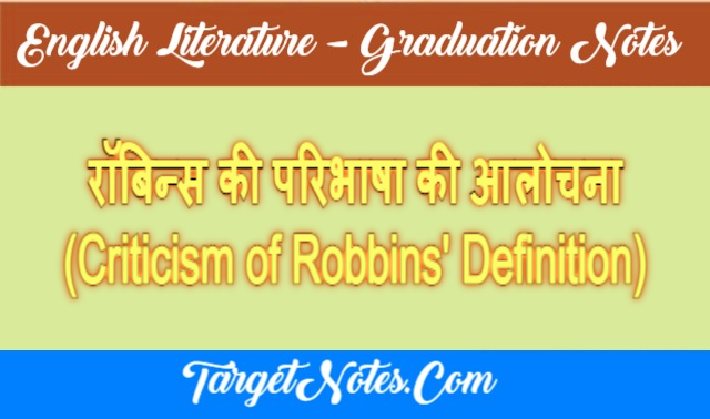 रॉबिन्स की परिभाषा की आलोचना (Criticism of Robbins' Definition)