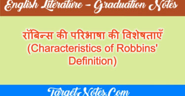 रॉबिन्स की परिभाषा की विशेषताएँ (Characteristics of Robbins' Definition)