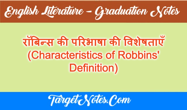 रॉबिन्स की परिभाषा की विशेषताएँ (Characteristics of Robbins' Definition)