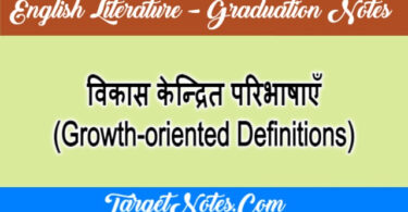 विकास केन्द्रित परिभाषाएँ (Growth-oriented Definitions)