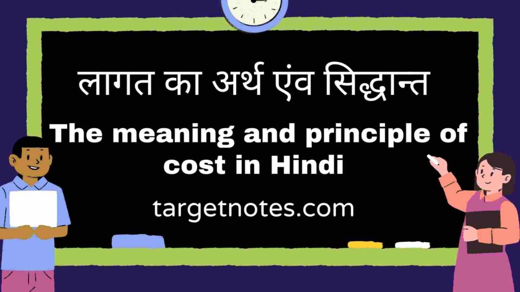 लागत का अर्थ एंव सिद्धान्त | The meaning and principle of cost in Hindi