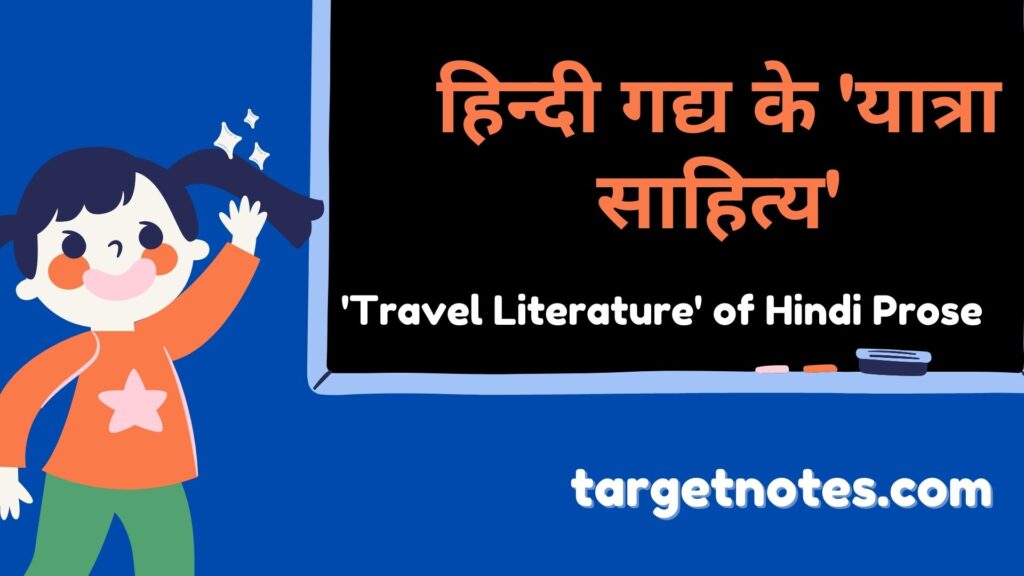 हिन्दी गद्य के 'यात्रा साहित्य' | 'Travel Literature' of Hindi Prose