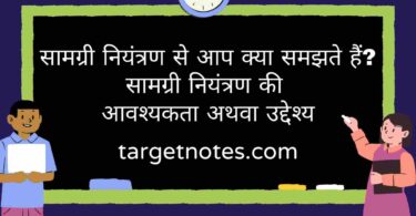 सामग्री नियंत्रण से आप क्या समझते हैं? सामग्री नियंत्रण की आवश्यकता अथवा उद्देश्य