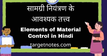 सामग्री नियंत्रण के आवश्यक तत्त्व | Elements of Material Control in Hindi