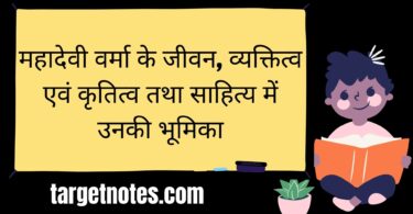 महादेवी वर्मा के जीवन, व्यक्तित्व एवं कृतित्व तथा साहित्य में उनकी भूमिका