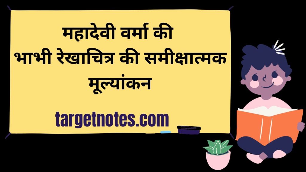 महादेवी वर्मा की भाभी रेखाचित्र की समीक्षात्मक मूल्यांकन