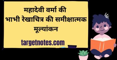 महादेवी वर्मा की भाभी रेखाचित्र की समीक्षात्मक मूल्यांकन