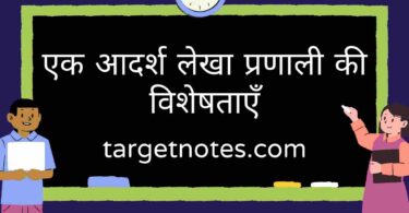 एक आदर्श लेखा प्रणाली की विशेषताएँ | Characteristics of an ideal accounting system in Hindi