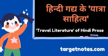 हिन्दी गद्य के 'यात्रा साहित्य' | 'Travel Literature' of Hindi Prose