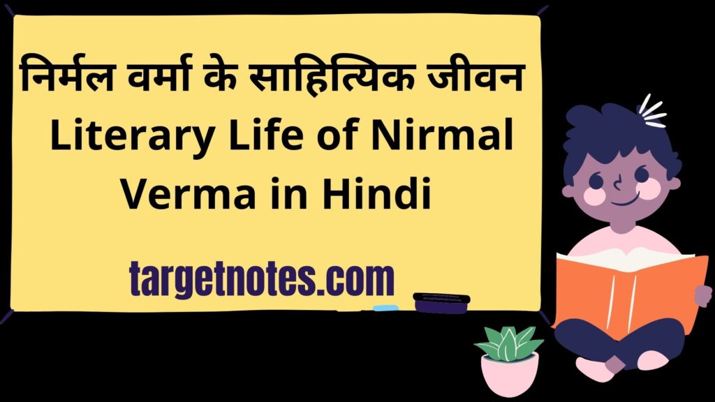 निर्मल वर्मा के साहित्यिक जीवन | Literary Life of Nirmal Verma in Hindi