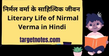 निर्मल वर्मा के साहित्यिक जीवन | Literary Life of Nirmal Verma in Hindi