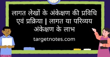 लागत लेखों के अंकेक्षण की प्रविधि एवं प्रक्रिया | लागत या परिव्यय अंकेक्षण के लाभ