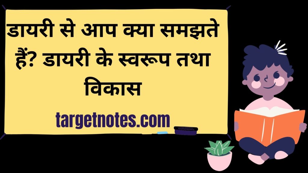 डायरी से आप क्या समझते हैं? डायरी के स्वरूप तथा विकास