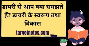 डायरी से आप क्या समझते हैं? डायरी के स्वरूप तथा विकास