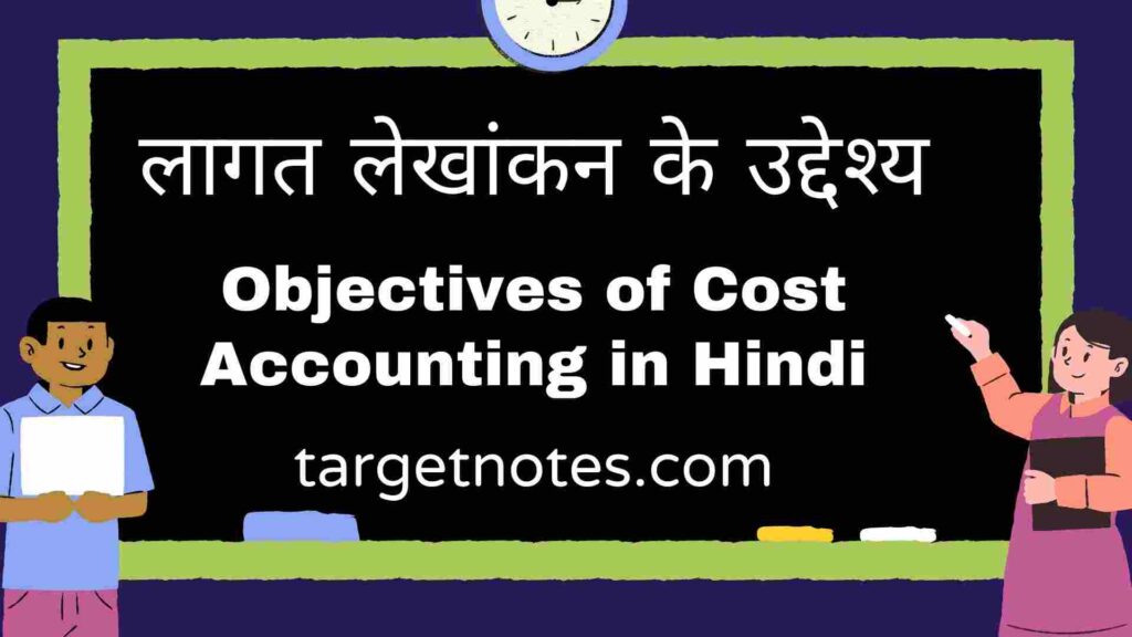 लागत लेखांकन के उद्देश्य | Objectives of Cost Accounting in Hindi