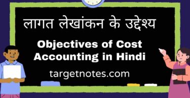 लागत लेखांकन के उद्देश्य | Objectives of Cost Accounting in Hindi