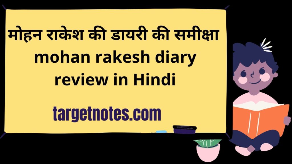 मोहन राकेश की डायरी की समीक्षा | mohan rakesh diary review in Hindi