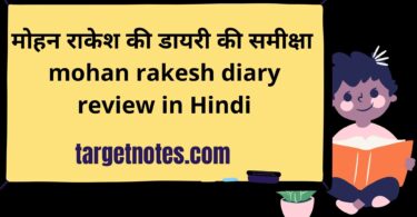 मोहन राकेश की डायरी की समीक्षा | mohan rakesh diary review in Hindi