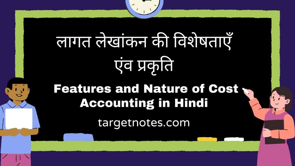 लागत लेखांकन की विशेषताएँ एंव प्रकृति | Features and Nature of Cost Accounting in Hindi